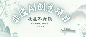 创意热门赛道,纯AI制作非遗书签,收益不封顶-最全项目网