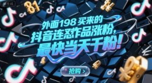 外面198买来的抖音连怼作品涨粉,最快当天千粉-最全项目网