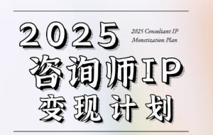 7天构建咨询师变现系统,2025咨询师IP变现计划训练营-最全项目网