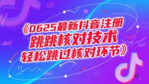 0625最新抖音注册跳核对技术,轻松跳过核对环节-最全项目网