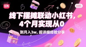 线下摆摊联动小红书,4 个月实现从 0 到月入3w,超详细经验分享-最全项目网