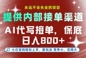 提供接单渠道,AI代写接单,永远不会失业的项目,多劳多得,保底日入8张+【揭秘】-最全项目网
