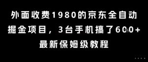 外面收费1980的京东全自动掘金项目,3台手机搞了6张,最新保姆级教程【揭秘】-最全项目网