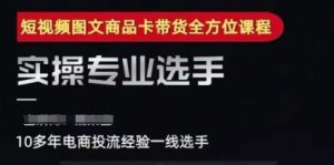 2025短视频图文商品卡投流带货，随心推千川全域搭建优化流程课-最全项目网