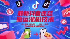 最新抖音连怼搬运涨粉技术，1比1搬运，操作简单，一分钟一个作品，安卓苹果手机都可以-最全项目网