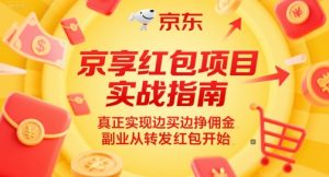 京享红包项目实战指南，真正实现边买边挣佣金，副业从转发红包开始-最全项目网