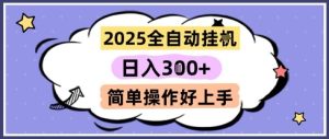 2025全自动挂G撸金，一天稳定3张，多机多挣，收益无上限，简单操作好上手【揭秘】-最全项目网