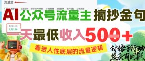 AI公众号流量主摘抄金句，看透人性底层的流量逻辑，一天最低收入5张-最全项目网