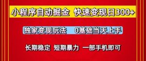 小程序自动掘金，快速变现日3张，独家变现玩法，0基础当天上手，长期稳定，一部手机即可【揭秘】-最全项目网