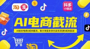 AI电商截流项目,AI结合电商0成本截流,助力淘宝多多抖店无货源0成本起店-最全项目网
