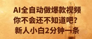 AI全自动做爆款视频,你不会还不知道吧?新人小白2分钟一条【揭秘】-最全项目网