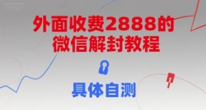 外面收费2888的微信解封教程,具体自测-最全项目网
