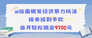 AI绘画银发经济暴力玩法,接单接到手软,当月轻松搞定9.7k-最全项目网