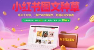 小红书图文种草,每天十分钟,一键产出N条图文, 广子多到接不完, 300-3k一条,矩阵n个账号月入几个W-最全项目网