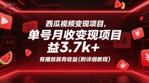 西瓜视频变现项目,单号月收益3.7k+,有播放就有收益(附详细教程)-最全项目网