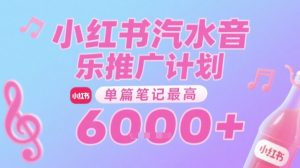 汽水音乐推广计划,无门槛,0粉丝可做,通过小红书发布笔记,单篇笔记最高收益6k+-最全项目网