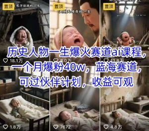 历史人物一生爆火赛道ai课程,一个月爆粉40w,蓝海赛道,可过伙伴计划,收益可观-最全项目网