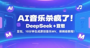 AI音乐杀疯了!DeepSeek+豆包,10分钟生成原创音乐MV,保姆级教程!-最全项目网