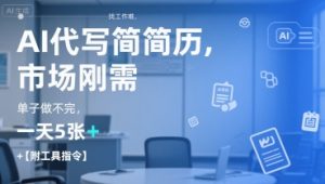 AI代写简历,找工作难,市场刚需,单子做不完,一天5张+【附工具指令】-最全项目网