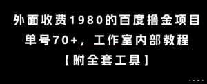 外面收费1980的百度撸金项目,单号70+,工作室内部教程【揭秘】-最全项目网