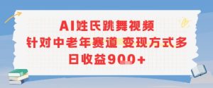AI姓氏跳舞视频,针对中老年赛道变现方式多,日收益9张+-最全项目网