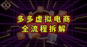 拼多多虚拟电商全流程拆解,深度学习每一个环节,看完即可上手实操-最全项目网