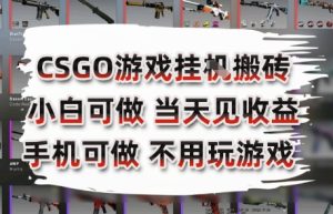 CSGO游戏挂G搬砖,小白纯手机即可操作,不用电脑打游戏,日入3张+,副业网创项目【揭秘】-最全项目网