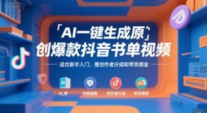 AI一键生成原创爆款抖音书单视频,适合新手入门,撸创作者分成和带货佣金【揭秘】-最全项目网