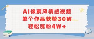 AI像素风情感视频,单个作品获赞30W,轻松涨粉4W+-最全项目网