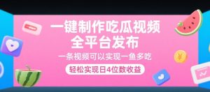 一键制作吃瓜视频,全平台发布,一条视频可以实现一鱼多吃,轻松实现日4位数收益【揭秘】-最全项目网