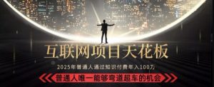 韭菜末日!2025 知识付费“天花板玩法”:不做韭菜,做镰刀!新手当天炼成“月入 10个”【揭秘】-最全项目网