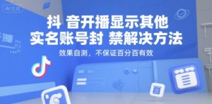 抖音开播显示其他实名账号封禁解决方法,效果自测,不保证百分百有效-最全项目网