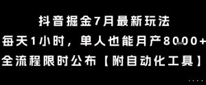 抖音掘金7月最新玩法,每天1小时,单人也能月产8k+,全流程限时公布【揭秘】-最全项目网