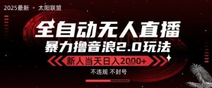太阳联盟-最新独家2.0技术抖音无人直播撸音浪,黑科技全自动运行,低门槛,新手当天日入2k+【揭秘】-最全项目网