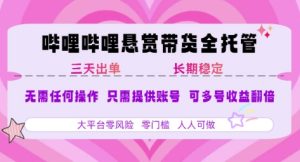 B站悬赏带货全托管,自测稳定,只需提供账号,无需基础,小白宝妈轻松上手,单日稳定3张【揭秘】-最全项目网