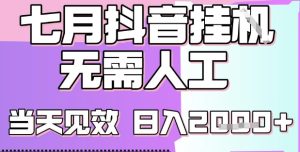 2025七月最新抖音挂G撸金项目,小白当天也能拿结果,单号产出2k+,小白当天上手【揭秘】-最全项目网