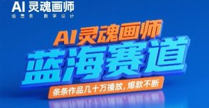 AI灵魂画师,蓝海赛道,条条作品几十W播放,爆款不断-最全项目网