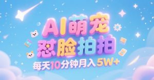 AI萌宠怼脸拍,萌宠赛道,精准高客单,每天十分钟,创作者分成,月入5W+-最全项目网