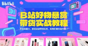 B站好物悬赏带货实战教程,平台流量大,抓住这波带货红利,别再盯着抖音内卷了-最全项目网