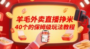 羊毛外卖直播挣米40个的保姆级玩法教程-最全项目网
