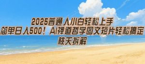 2025普通人小白轻松上手,简单日入5张,AI禅道哲学图文短片轻松搞定-最全项目网