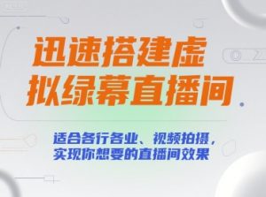迅速搭建虚拟绿幕直播间,适合各行各业、视频拍摄,实现你想要的直播间效果-最全项目网