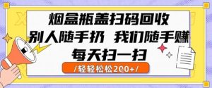 烟盒瓶盖扫码回收,别人随手扔 我们随手挣,闷声发大财,每天扫一扫,轻轻松松2张【揭秘】-最全项目网