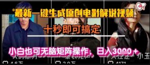 最新一键生成原创电影解说视频,几秒即可搞定, 小白也可无脑矩阵操作,日入1k+【揭秘】-最全项目网