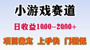 小游戏赛道,一天收益1k-2k+ 稳定项目,门槛低,上手快适合新人小白【揭秘】-最全项目网