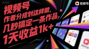 视频号创作者分成计划这样做,几秒搞定一条作品,1天收益1k+【揭秘】-最全项目网