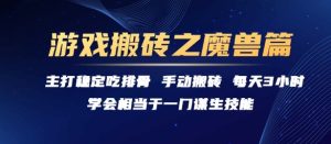 游戏搬砖之魔兽篇，稳定吃排骨每天3小时【揭秘】-最全项目网