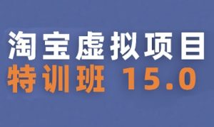 淘宝虚拟项目特训班15.0(更新2025),适合新手或兼职操作,实现稳定收益-最全项目网