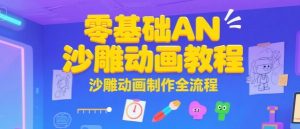 零基础AN沙雕动画教程,沙雕动画制作全流程-最全项目网