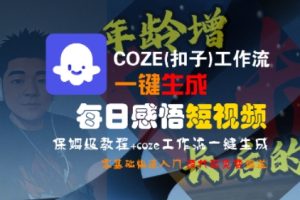 COZE(扣子)工作流一键生成每日感悟短视频,保姆级教程,零基础快速入门-最全项目网